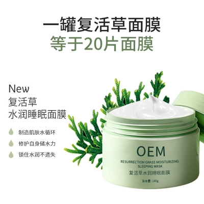 臻羞_复活草睡眠面膜OEM